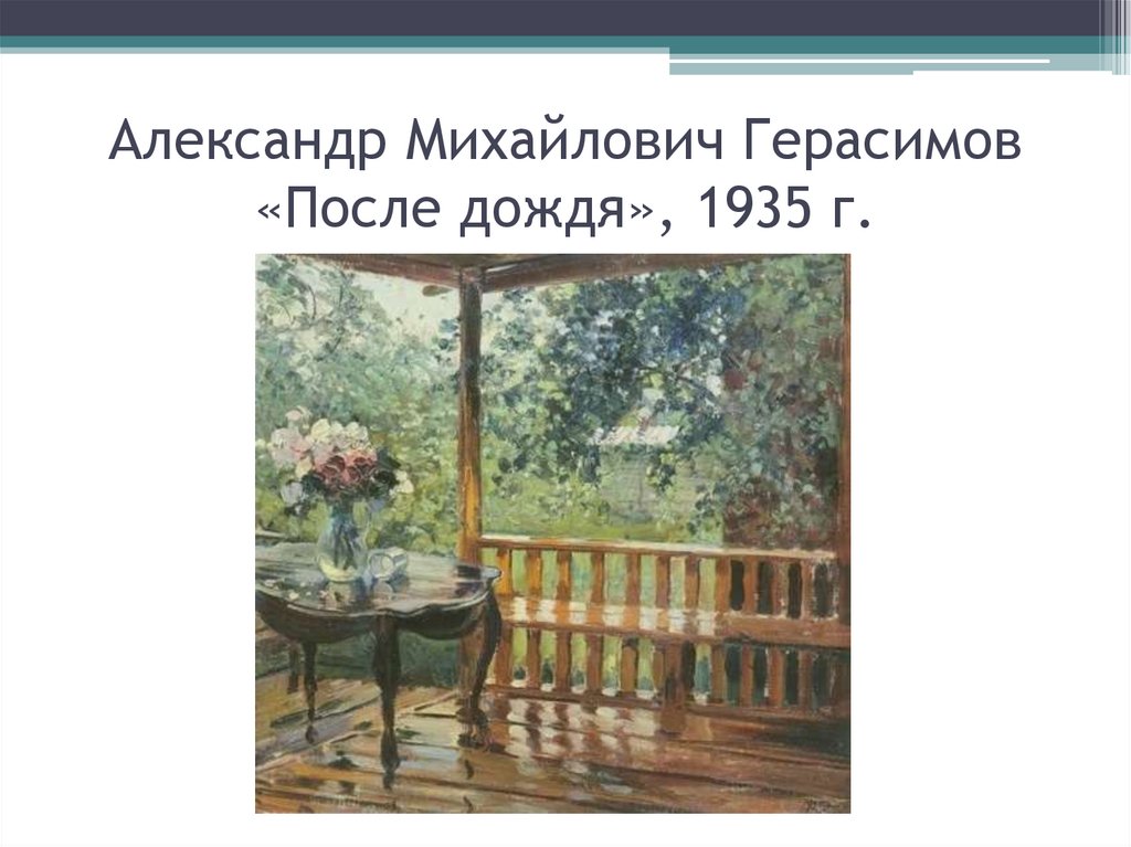 Произведения герасимова. Картина Герасимова мокрая терраса. Герасимов после дождя Третьяковская галерея.