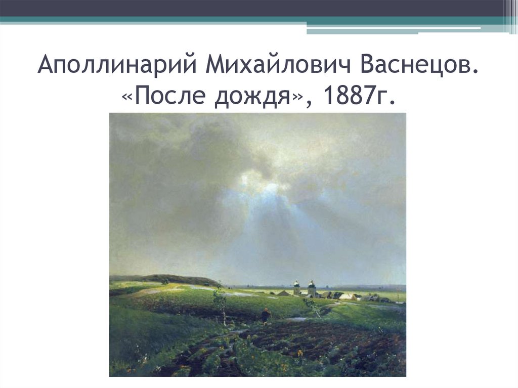 Описание картины васнецова после дождя