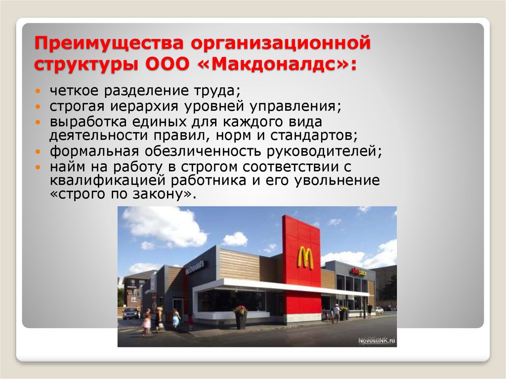 Преимущества организационной структуры ООО «Макдоналдс»: