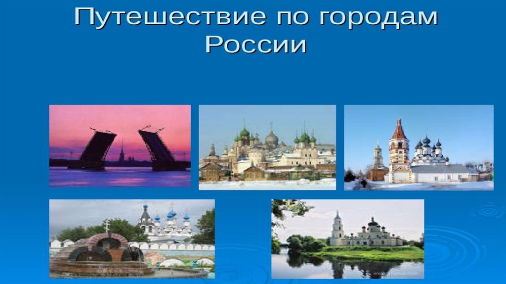 Проект города россии 2 класс окружающий мир владивосток презентация