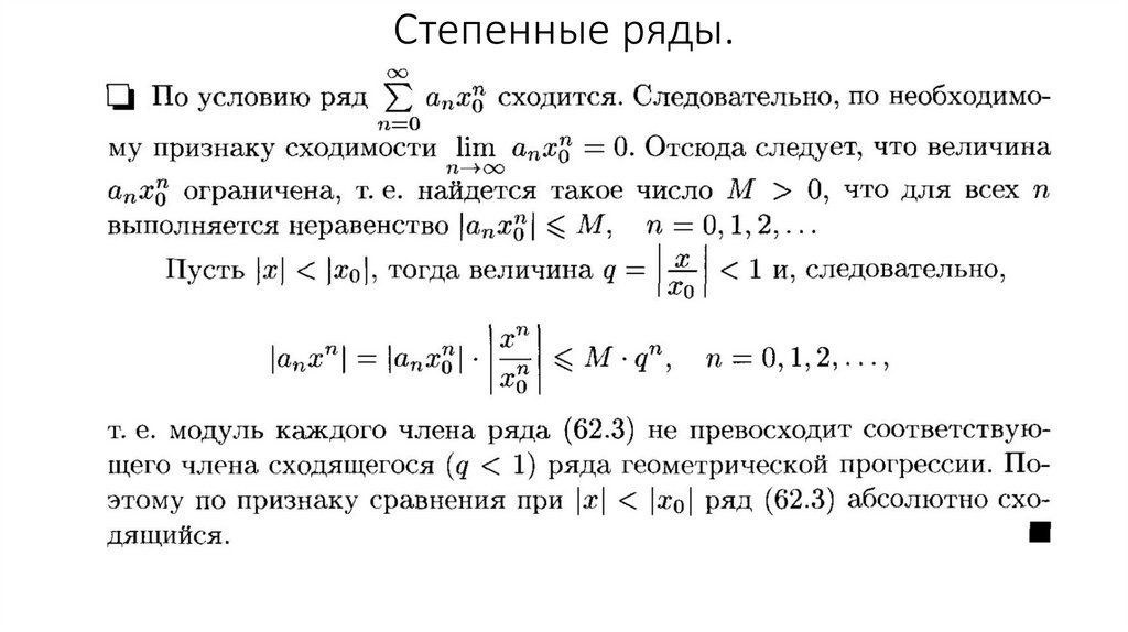 Степенные ряды.