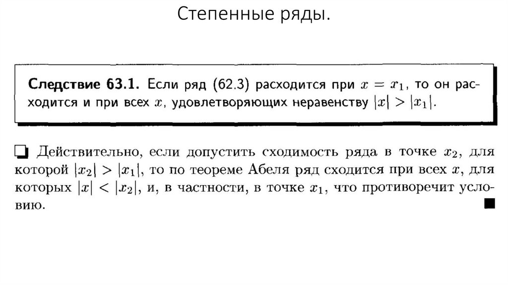 Степенные ряды.