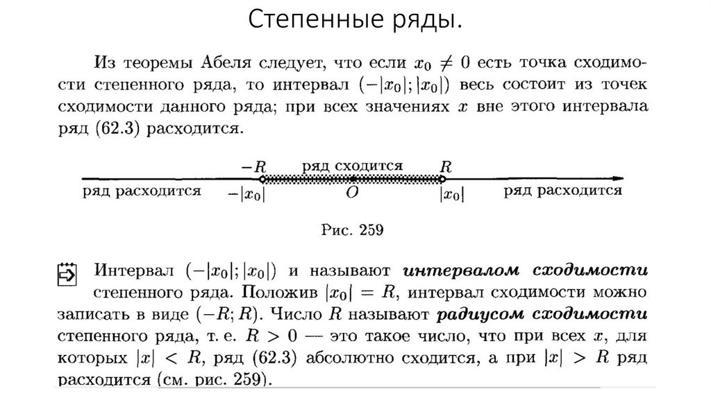 Степенные ряды.