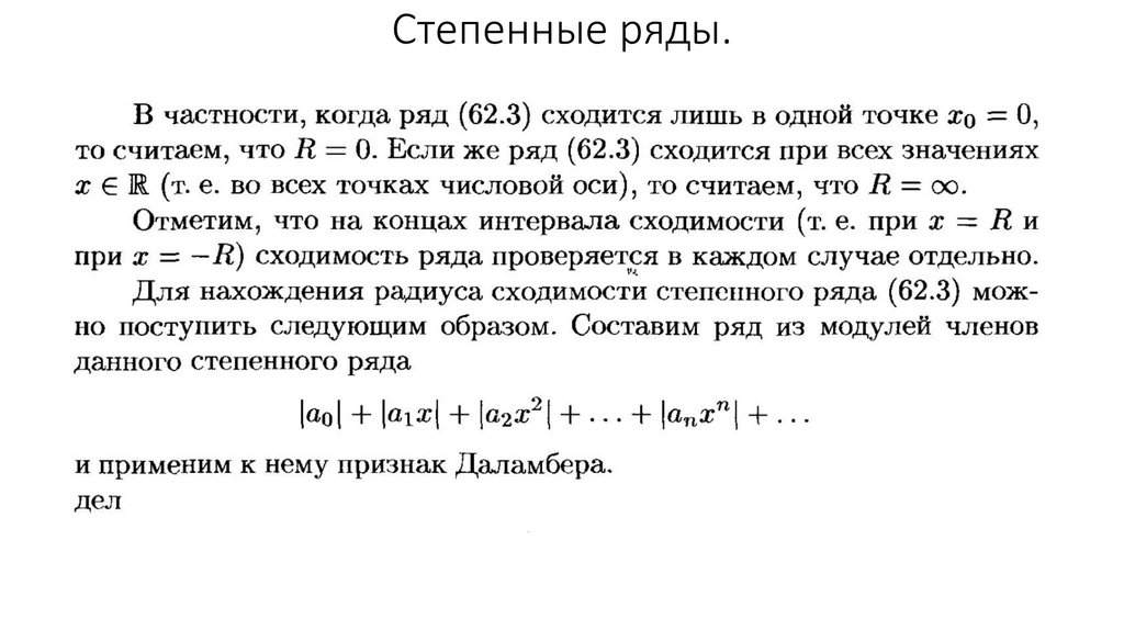 Степенные ряды.