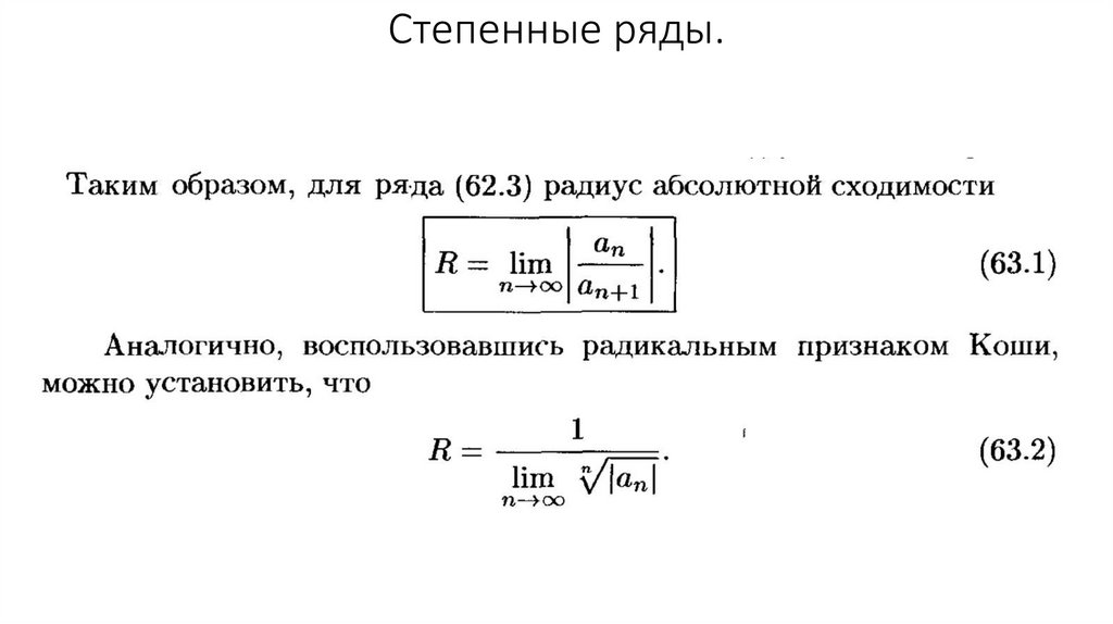 Степенные ряды.