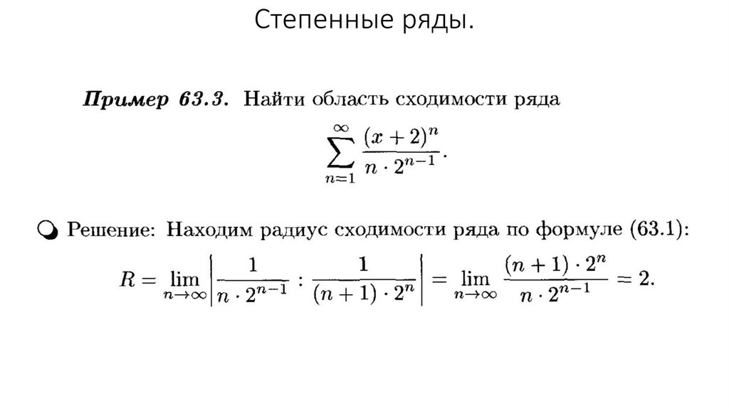 Степенные ряды.