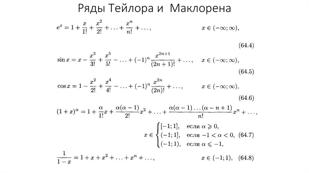 Степенные ряды маклорена