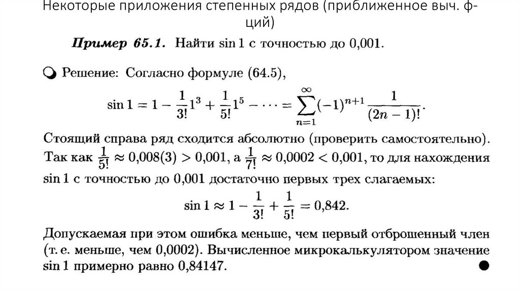 Некоторые приложения степенных рядов (приближенное выч. ф-ций)