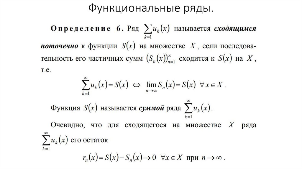 Функциональные ряды презентация