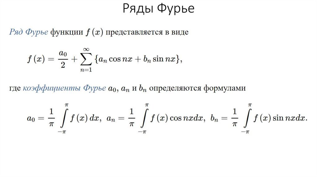 Комплексная форма ряда фурье