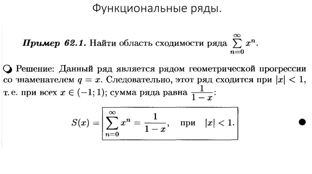 Функциональные ряды презентация