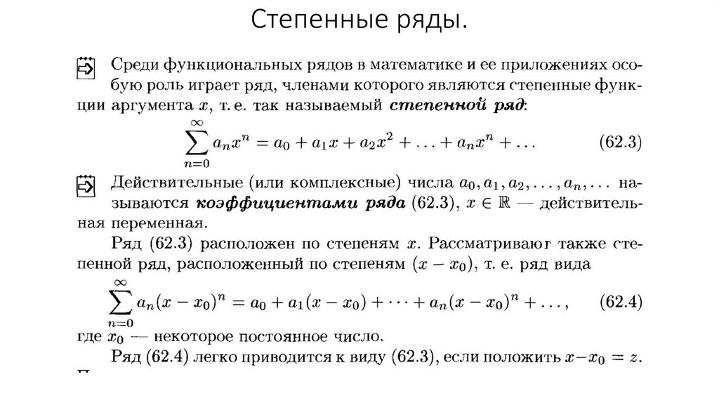 Степенные ряды.
