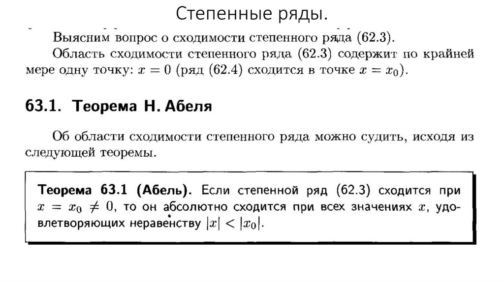 Степенные ряды.