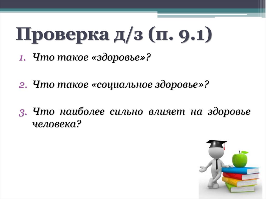 Проверка д/з (п. 9.1)