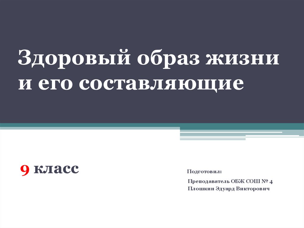 Здоровый образ жизни и его составляющие