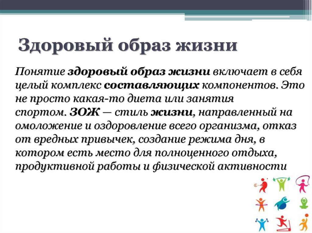 Здоровый образ жизни
