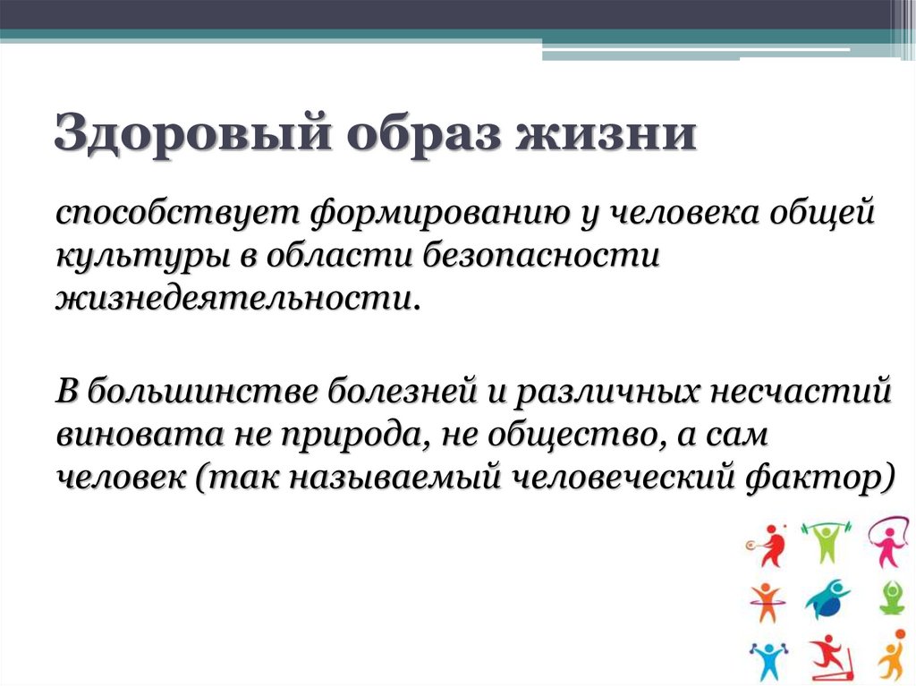 Здоровый образ жизни