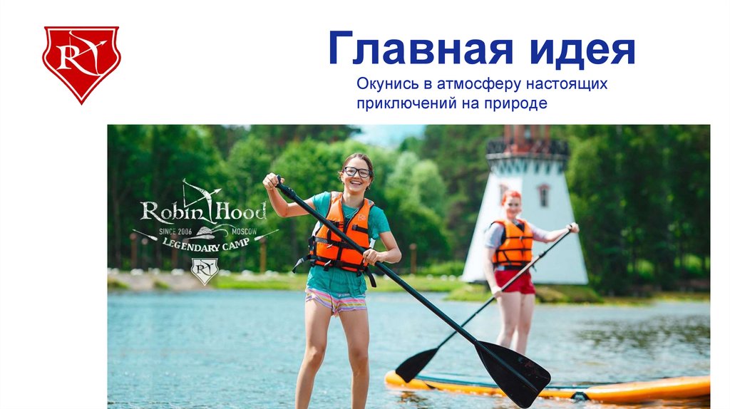 Главная идея