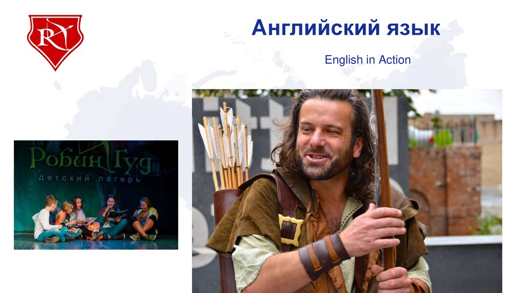 Английский язык