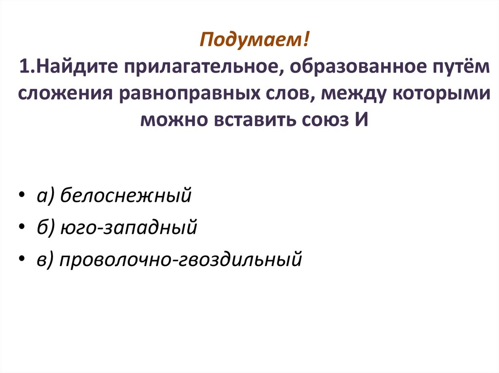 Образование прилагательных путем сложения