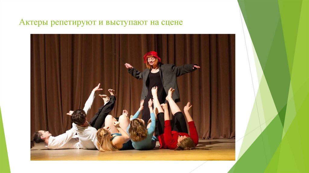 Актеры репетируют и выступают на сцене