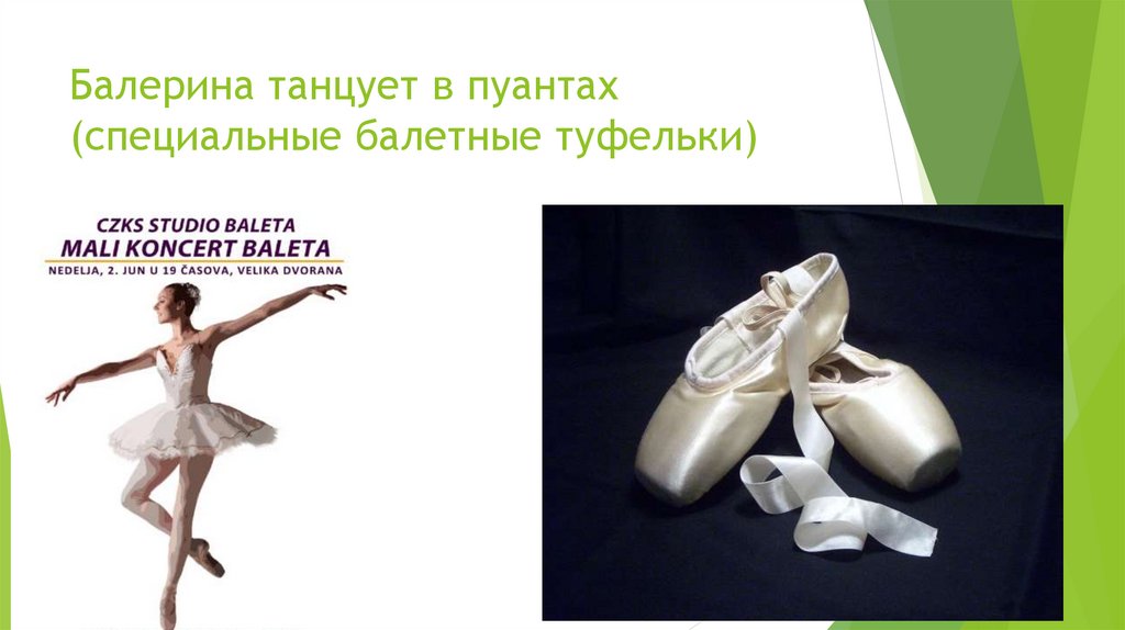 Балерина танцует в пуантах (специальные балетные туфельки)