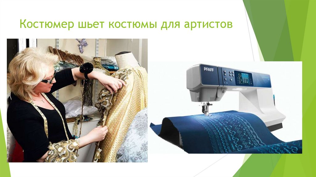 Костюмер шьет костюмы для артистов