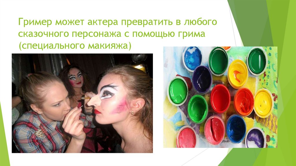 Гример может актера превратить в любого сказочного персонажа с помощью грима (специального макияжа)