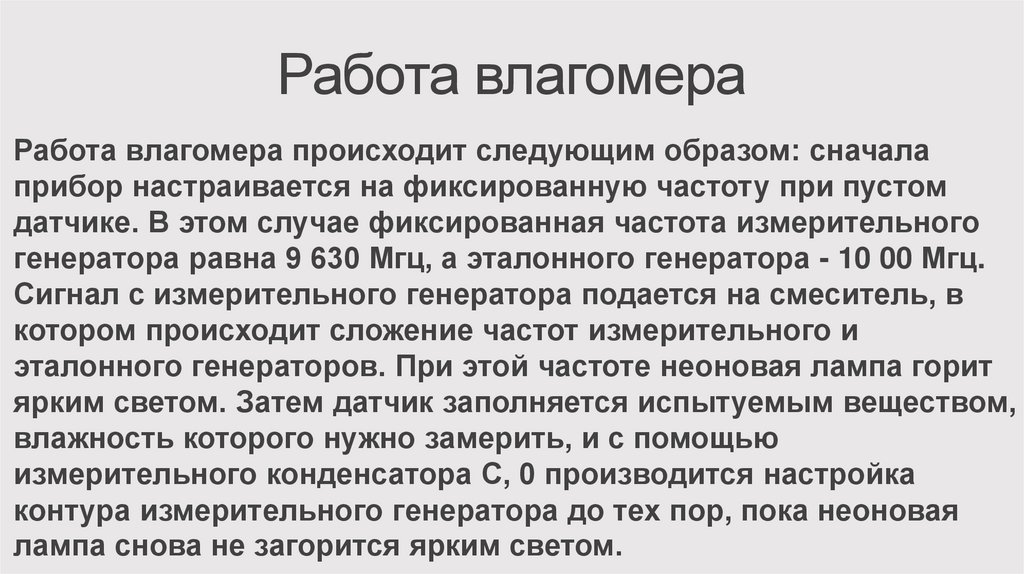 Работа влагомера