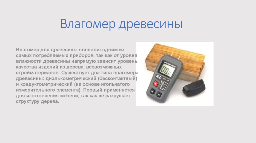 Влагомер древесины
