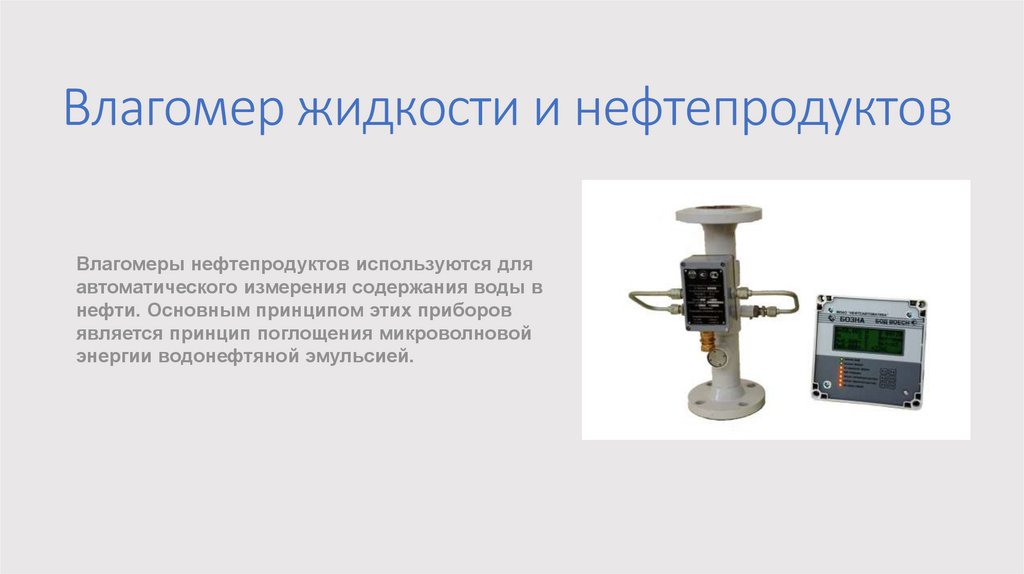 Влагомер жидкости и нефтепродуктов