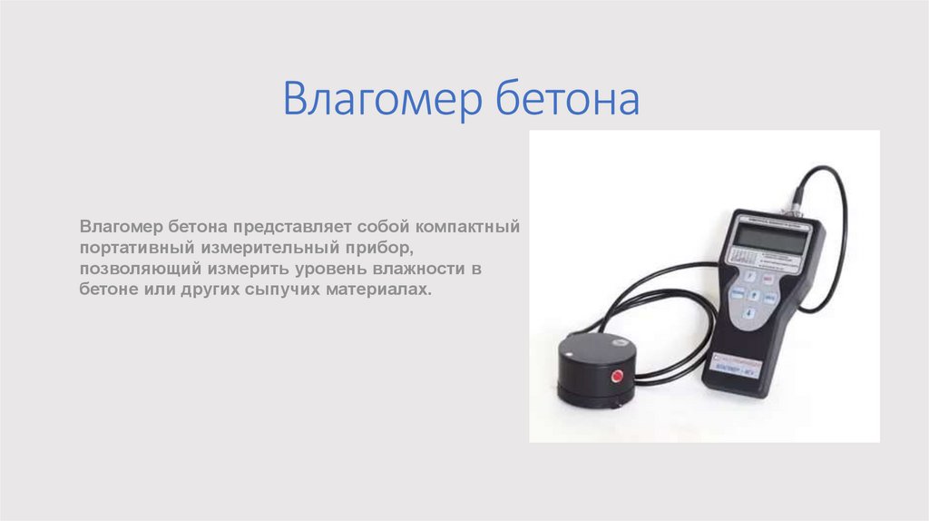 Влагомер бетона