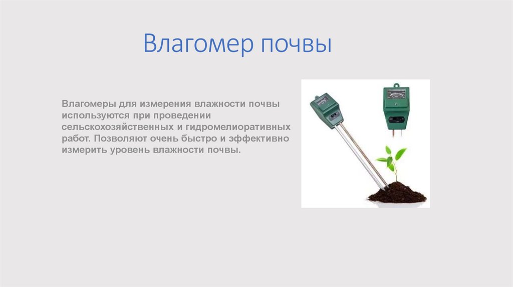 Влагомер почвы