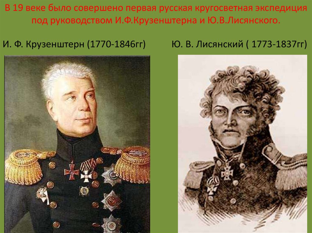 В 19 веке было совершено первая русская кругосветная экспедиция под руководством И.Ф.Крузенштерна и Ю.В.Лисянского.