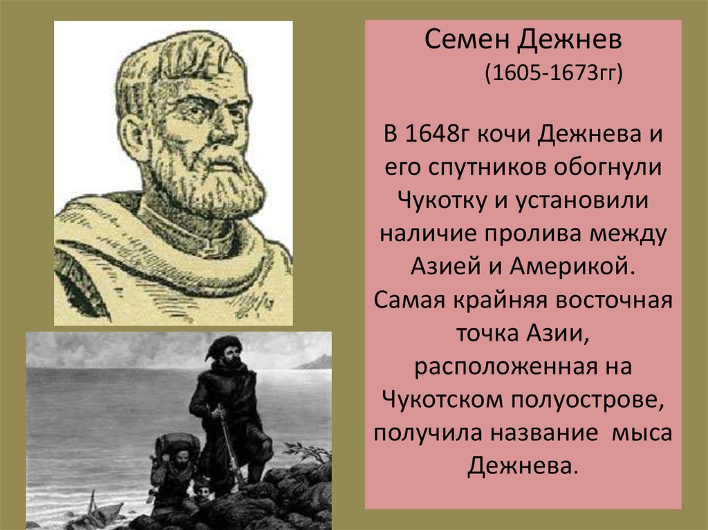 Семен Дежнев (1605-1673гг) В 1648г кочи Дежнева и его спутников обогнули Чукотку и установили наличие пролива между Азией и