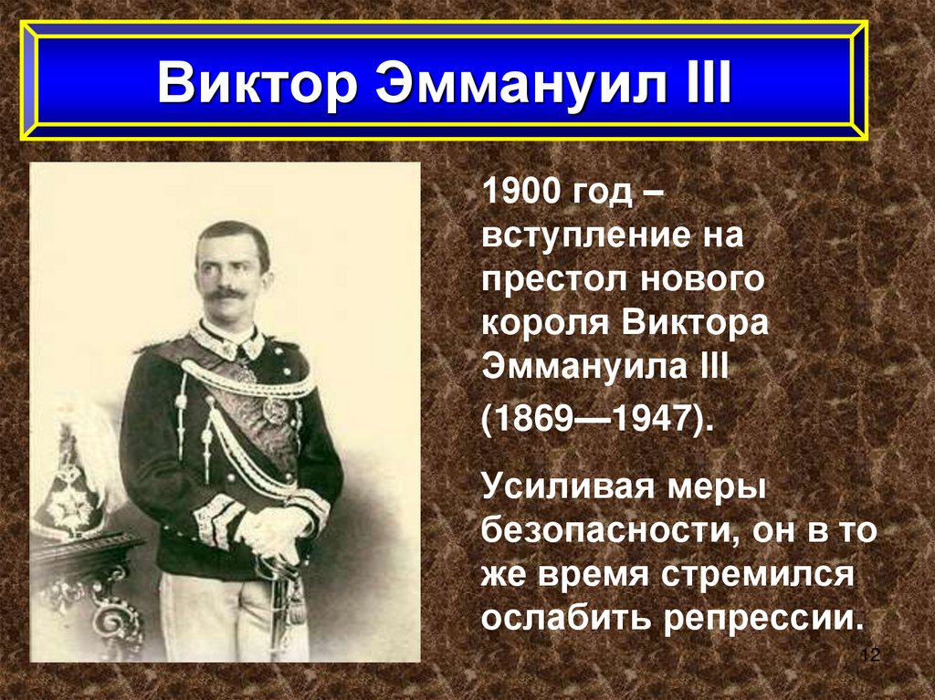 Реформы италии. Эмануил объединение Италии Виктор Эммануил. Италия время реформ и колониальных захватов Виктор Эммануил 3. Виктор Эммануил 2 объединение Италии. Ви́ктор Эммануи́л III.