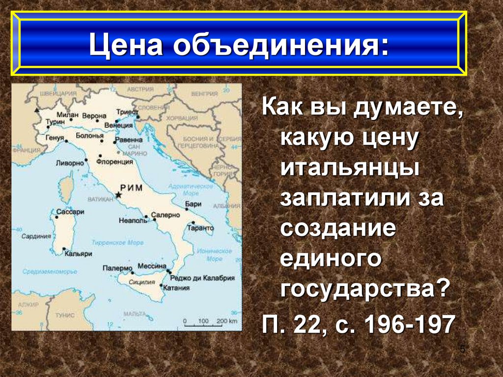 История 9 класс италия. Создание единого итальянского государства. Какую цену итальянцы заплатили за создание единого государства. Италия время реформ и колониальных захватов цена объединения кратко. Государство Италия объединилась в единое государство.