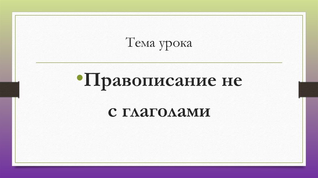 Технологическая карта правописание частицы не с глаголами 3 класс школа россии