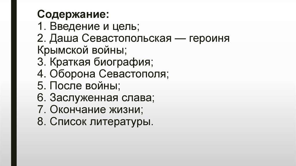 Содержание: 1. Введение и цель; 2. Даша Севастопольская — героиня Крымской войны; 3. Краткая биография; 4. Оборона Севастополя;