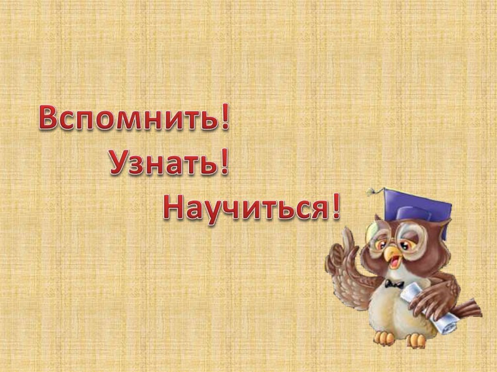 Понять вспомнить. Вспомним узнаем научимся. Вспомним для презентации. Вспомнили узнали.