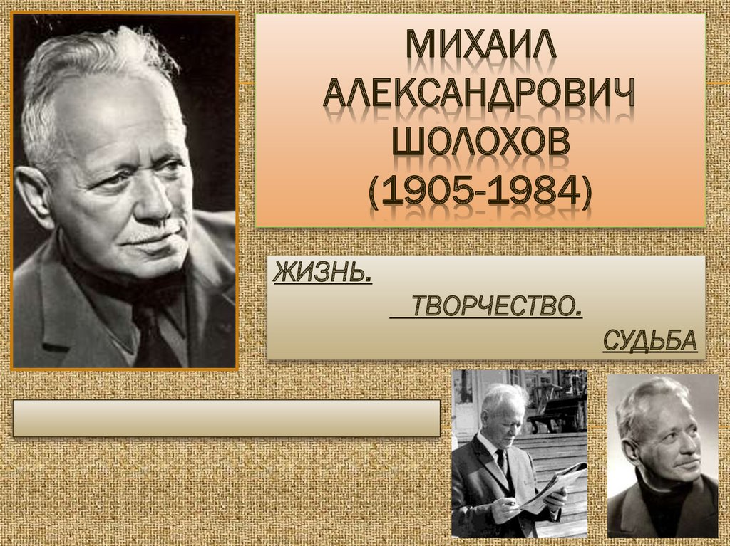 М а шолохов был автором произведения. Жизненный и творческий путь м а Шолохова.