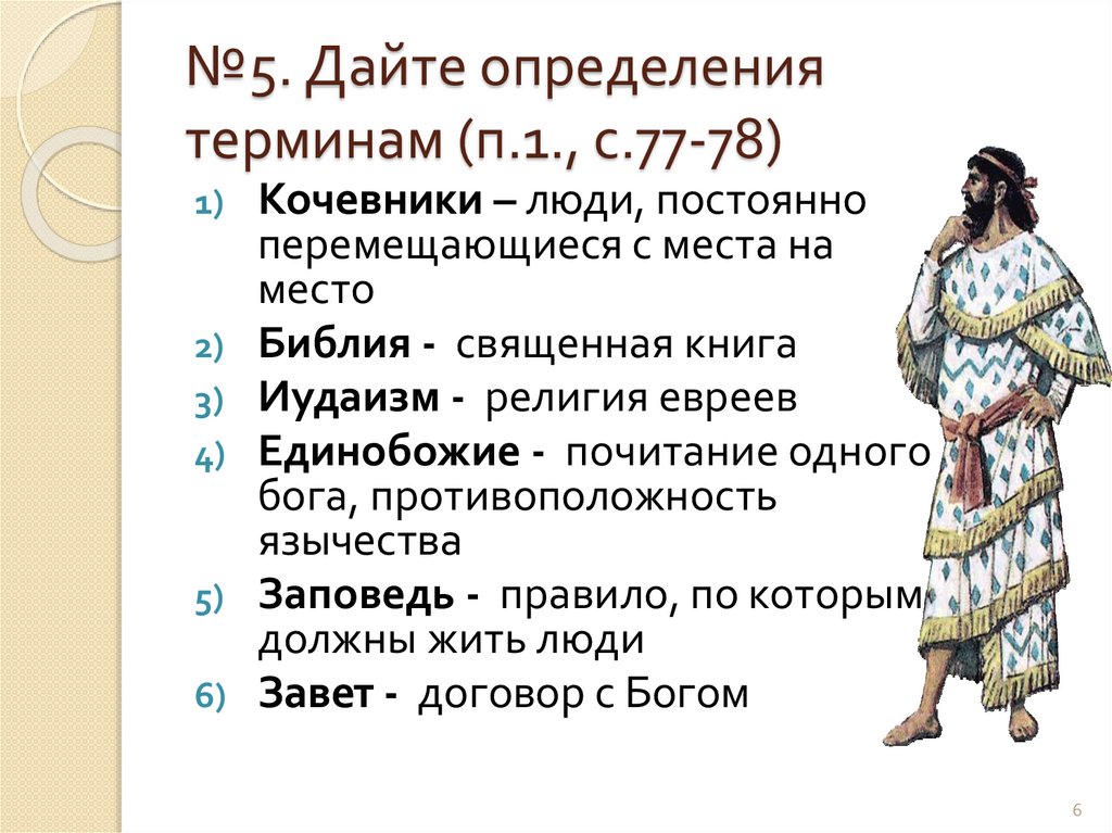 №5. Дайте определения терминам (п.1., с.77-78)
