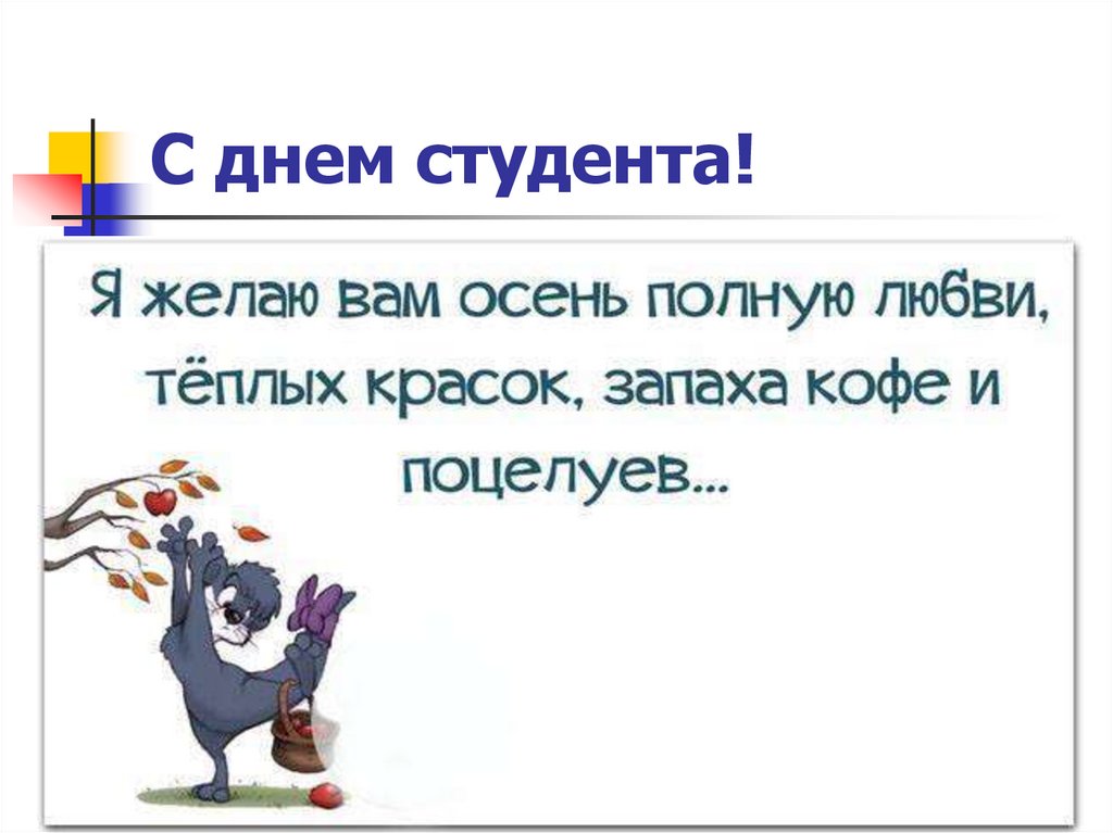С днем студента!