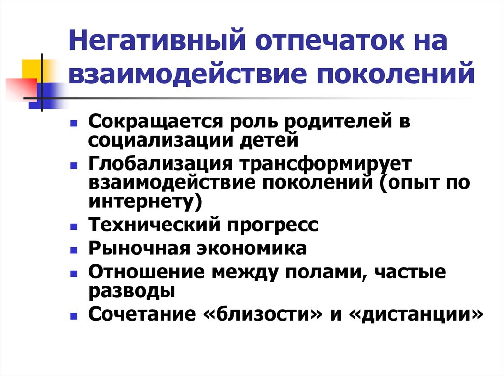 Негативный отпечаток на взаимодействие поколений