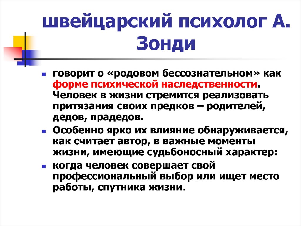 швейцарский психолог А. Зонди