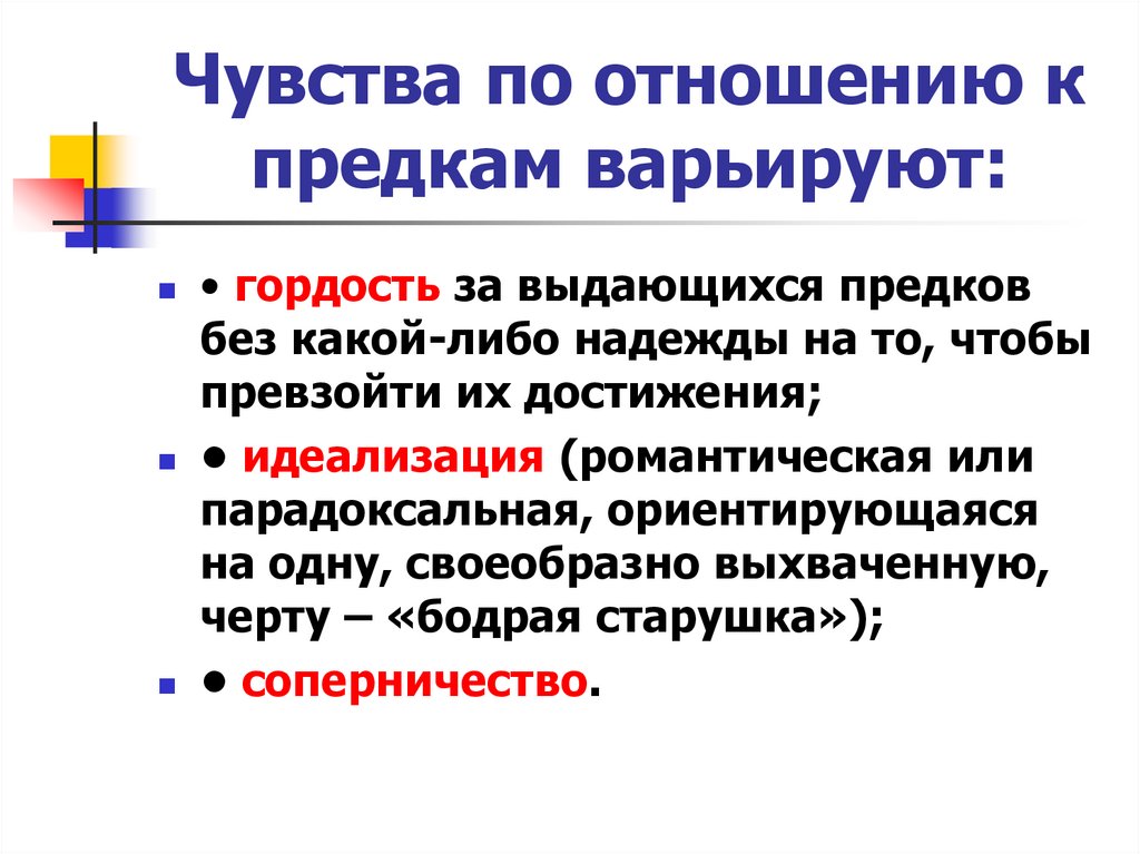 Чувства по отношению к предкам варьируют: