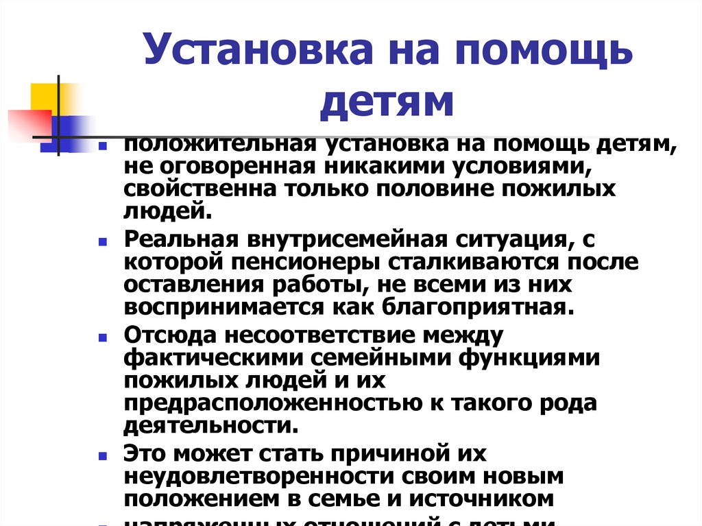 Установка на помощь детям