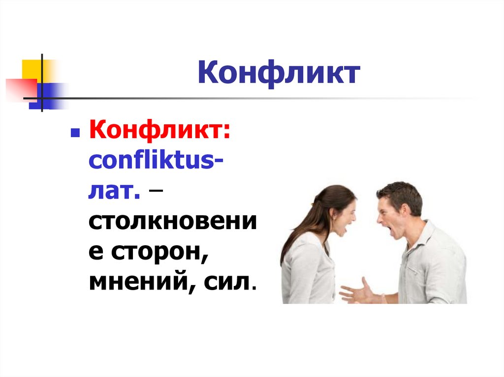 Конфликт