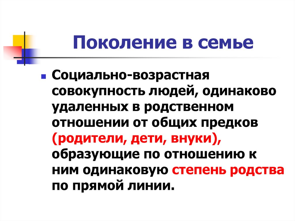 Поколение в семье