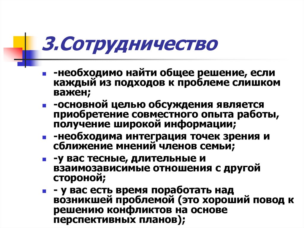 3.Сотрудничество